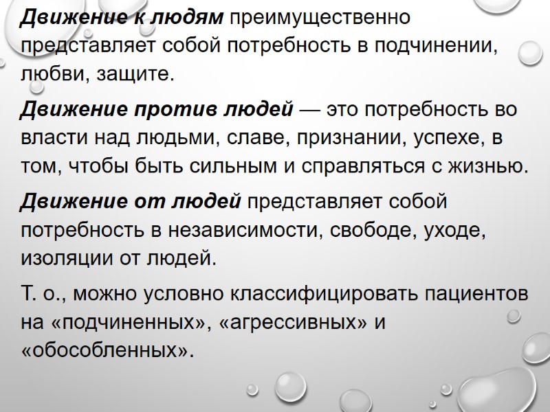 Движение к людям преимущественно представляет собой потребность в подчинении, любви, защите.  Движение против